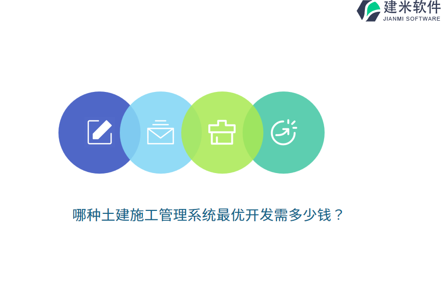 哪种土建施工管理系统最优开发需多少钱？