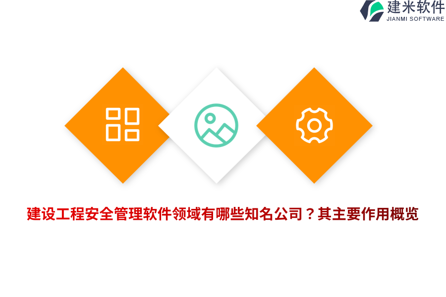 建设工程安全管理软件领域有哪些知名公司？其主要作用概览