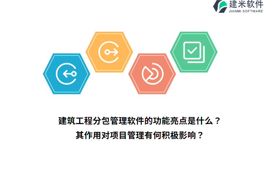 建筑工程分包管理软件的功能亮点是什么？其作用对项目管理有何积极影响？