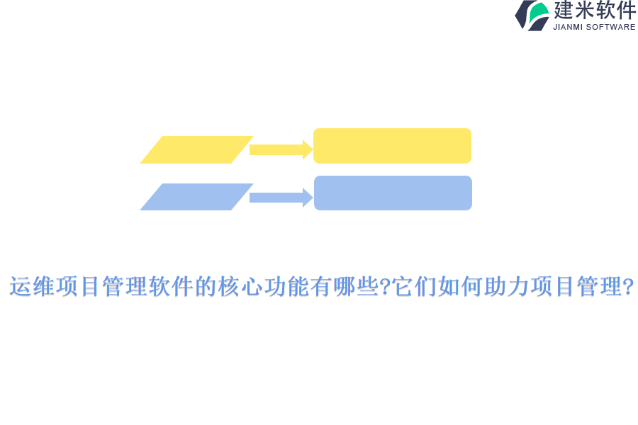 运维项目管理软件的核心功能有哪些?它们如何助力项目管理?