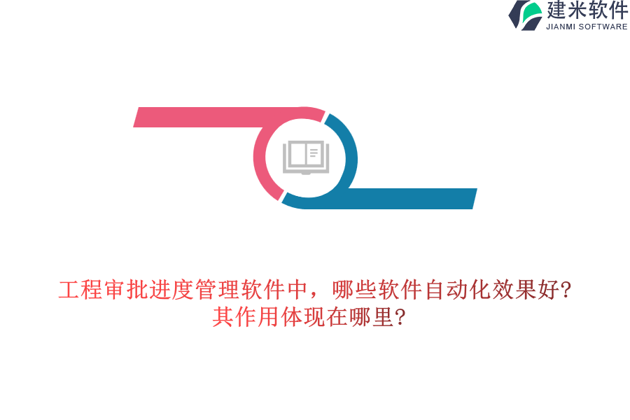 工程审批进度管理软件中，哪些软件自动化效果好?其作用体现在哪里?