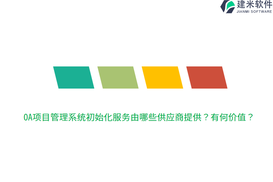 OA项目管理系统初始化服务由哪些供应商提供？有何价值？