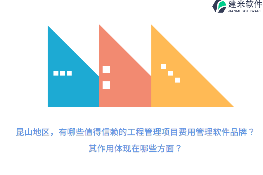 昆山地区，有哪些值得信赖的工程管理项目费用管理软件品牌？其作用体现在哪些方面？