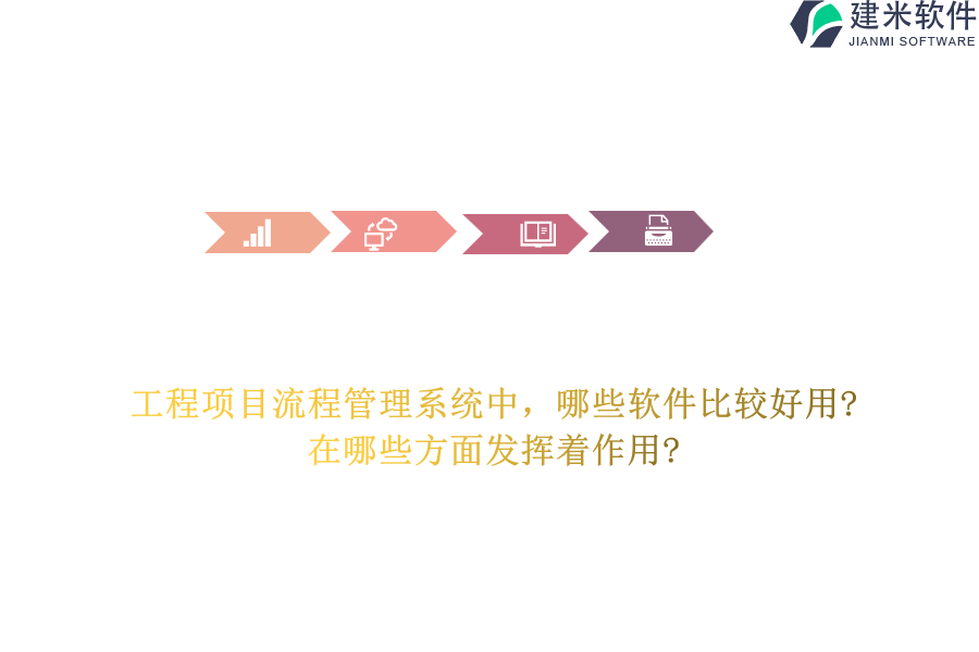 工程项目流程管理系统中，哪些软件比较好用?在哪些方面发挥着作用?