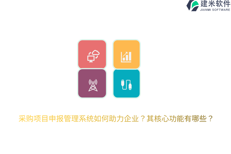 采购项目申报管理系统如何助力企业？其核心功能有哪些？