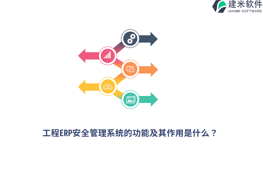 工程ERP安全管理系统的功能及其作用是什么？