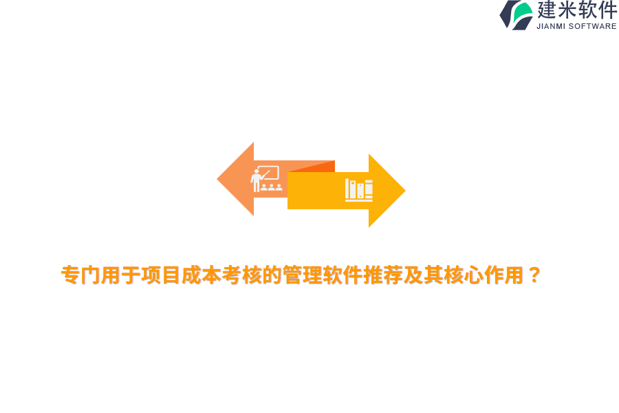 专门用于项目成本考核的管理软件推荐及其核心作用？