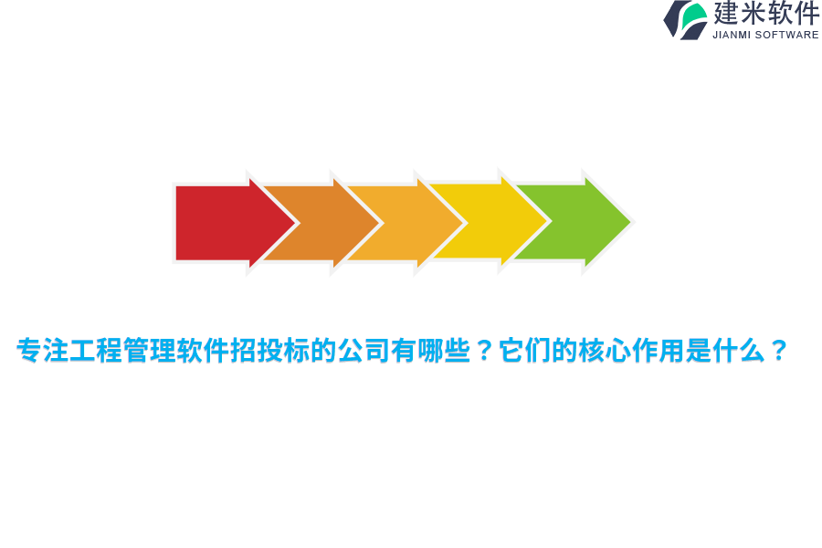 专注工程管理软件招投标的公司有哪些？它们的核心作用是什么？