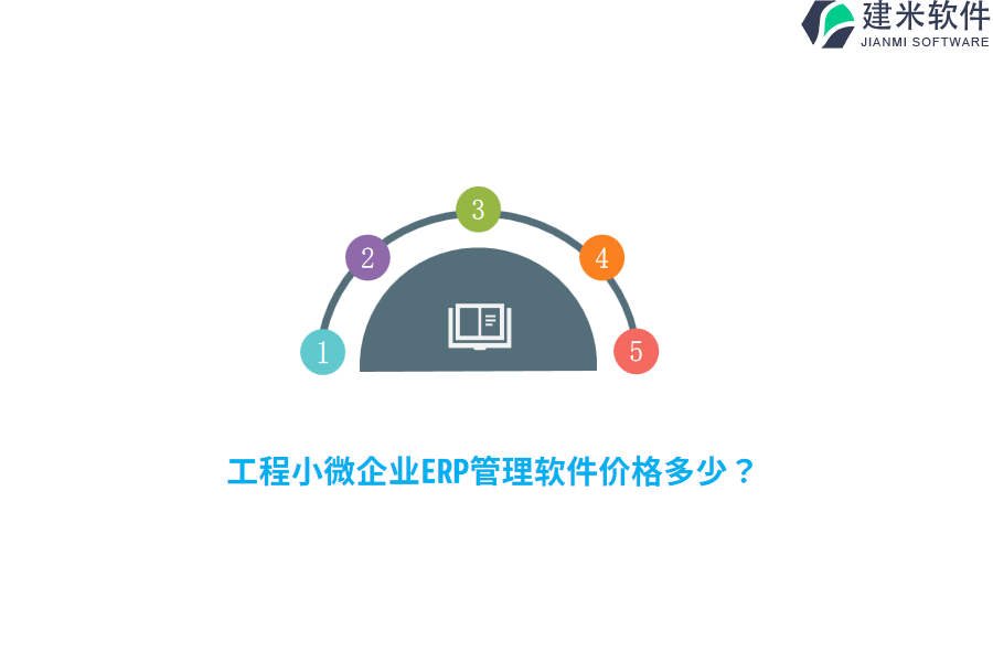 工程小微企业ERP管理软件价格多少？