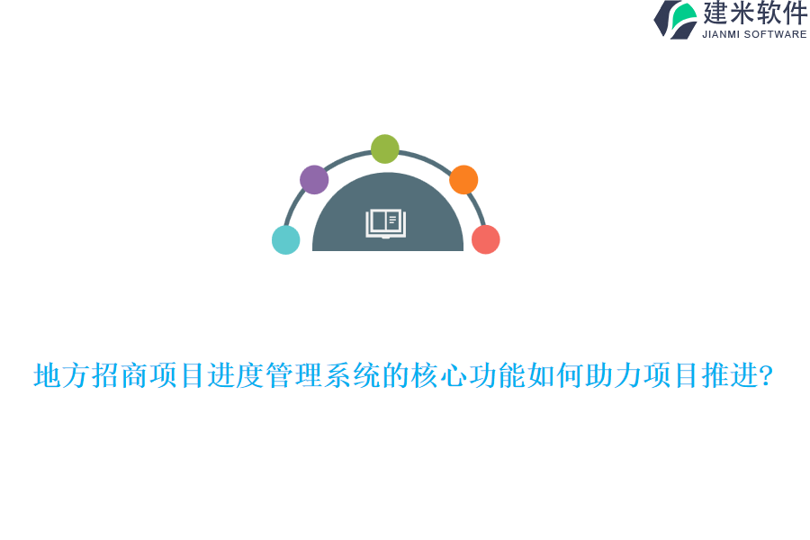 地方招商项目进度管理系统的核心功能如何助力项目推进?