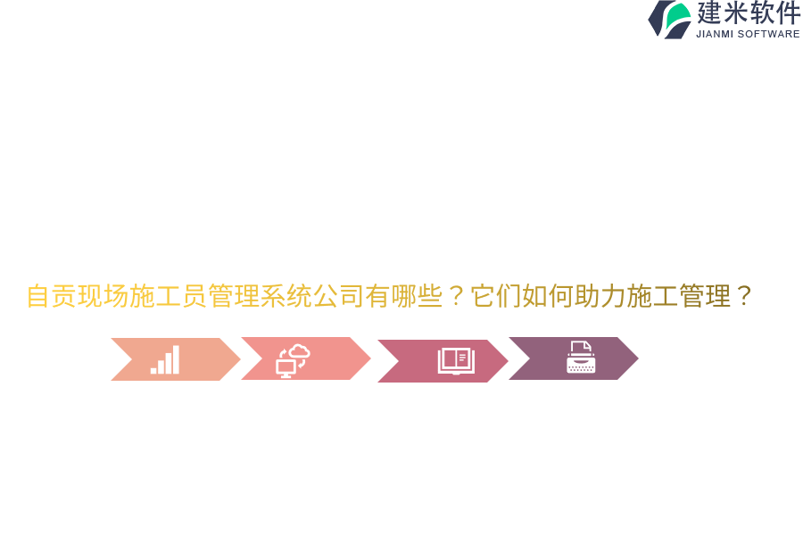 自贡现场施工员管理系统公司有哪些？它们如何助力施工管理？