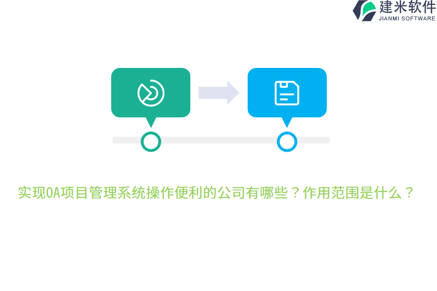 实现OA项目管理系统操作便利的公司有哪些？作用范围是什么？
