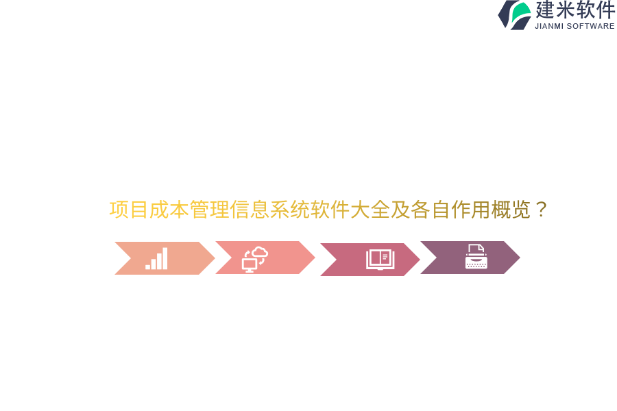 项目成本管理信息系统软件大全及各自作用概览？