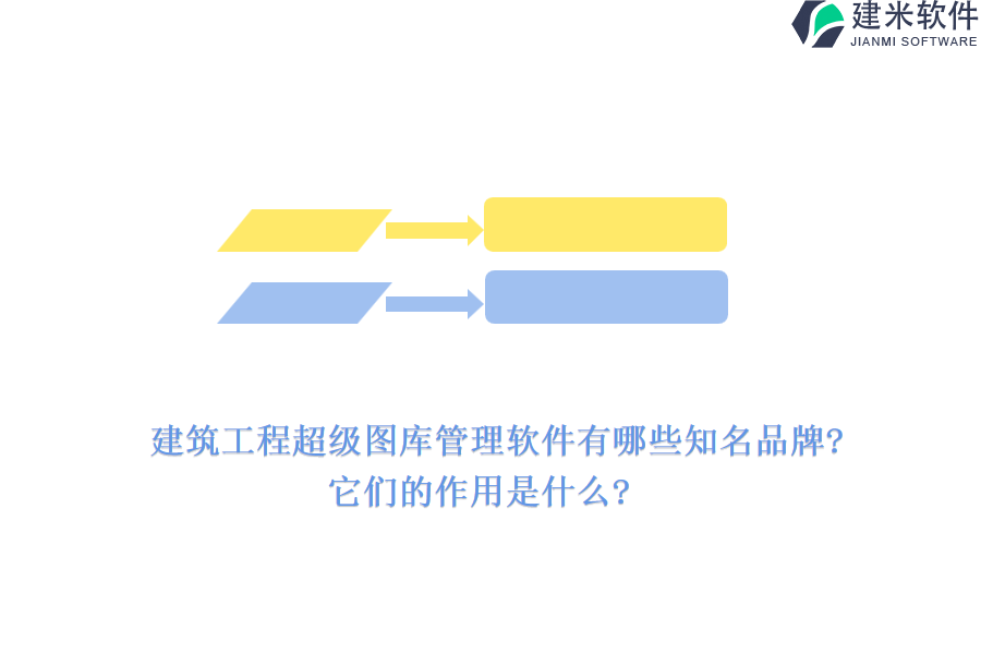 建筑工程超级图库管理软件有哪些知名品牌?它们的作用是什么?