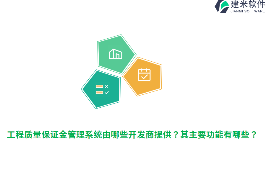 工程质量保证金管理系统由哪些开发商提供？其主要功能有哪些？