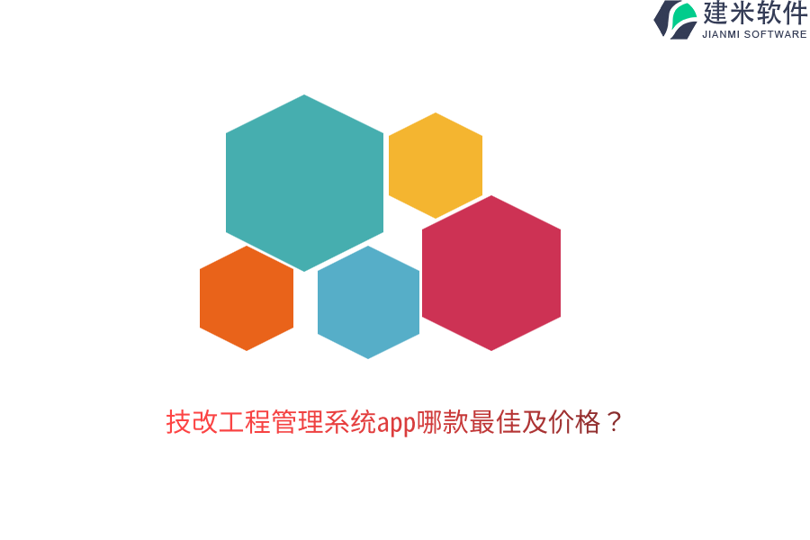 技改工程管理系统app哪款最佳及价格？