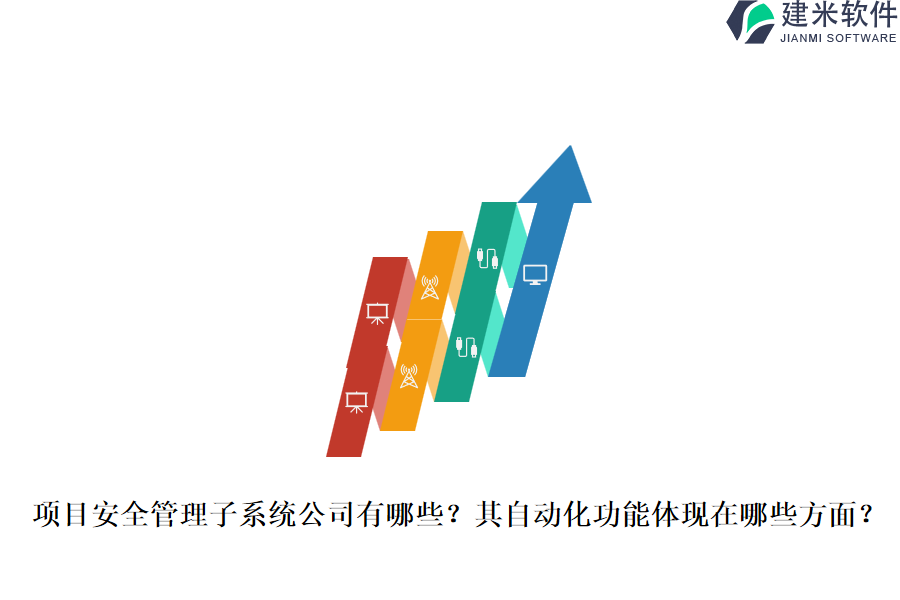 项目安全管理子系统公司有哪些？其自动化功能体现在哪些方面？