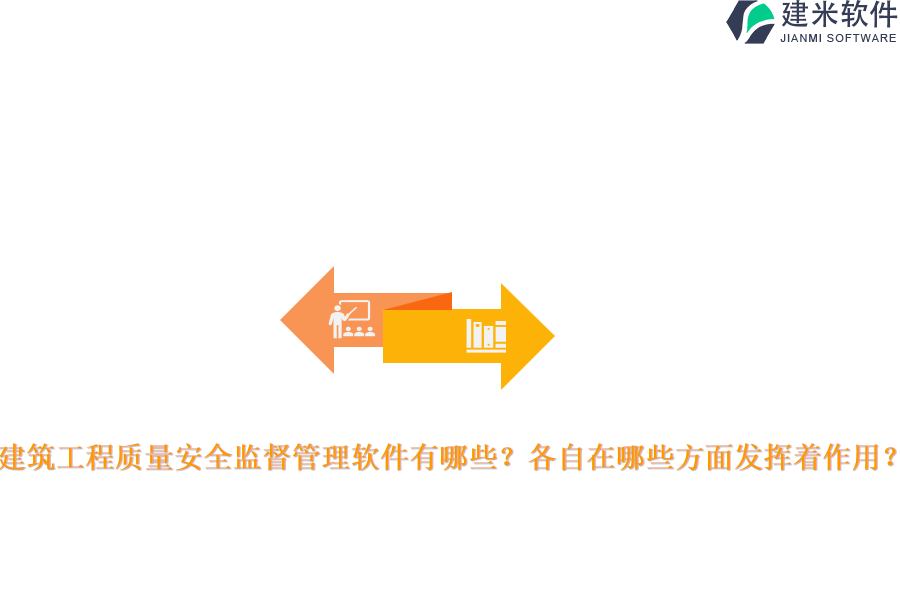 建筑工程质量安全监督管理软件有哪些？各自在哪些方面发挥着作用？