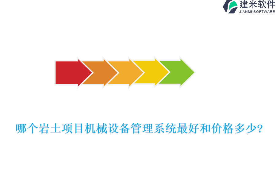 哪个岩土项目机械设备管理系统最好和价格多少?