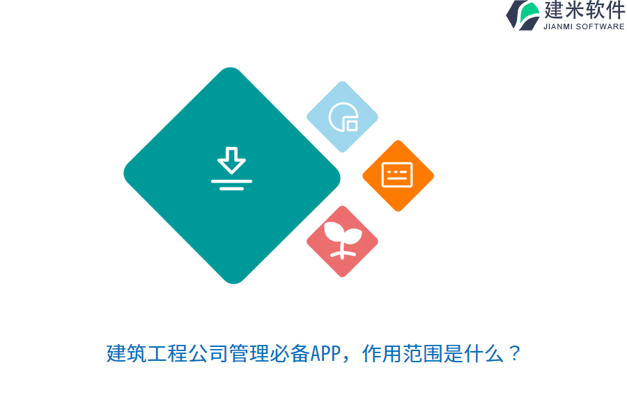 建筑工程公司管理必备APP，作用范围是什么？