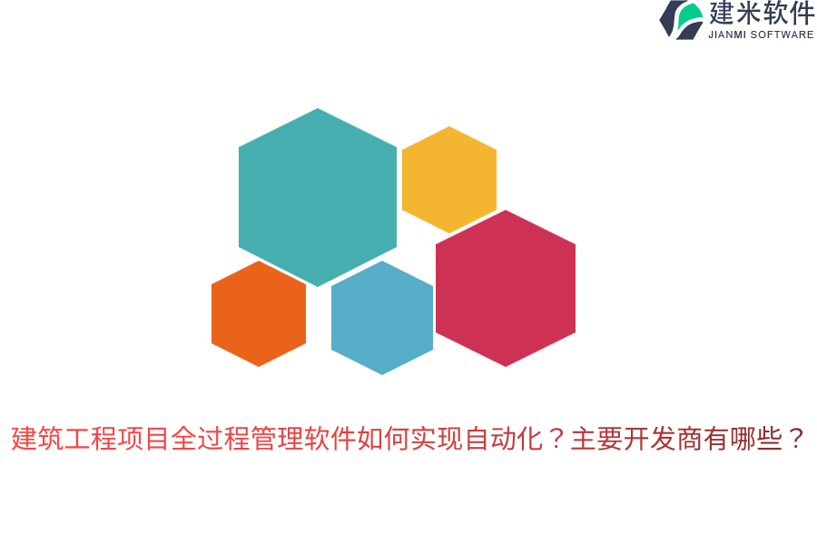 建筑工程项目全过程管理软件如何实现自动化？主要开发商有哪些？