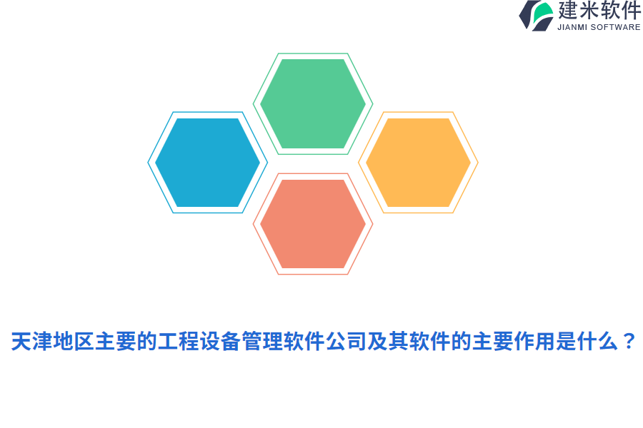 天津地区主要的工程设备管理软件公司及其软件的主要作用是什么？