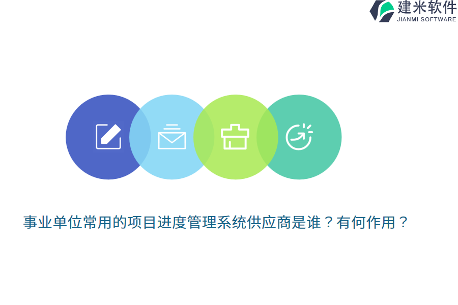 事业单位常用的项目进度管理系统供应商是谁？有何作用？