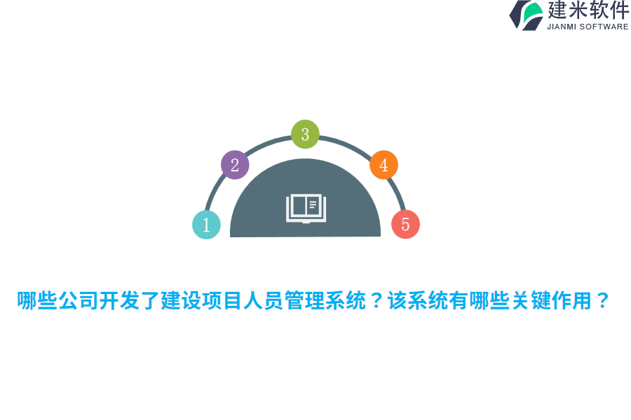 哪些公司开发了建设项目人员管理系统？该系统有哪些关键作用？