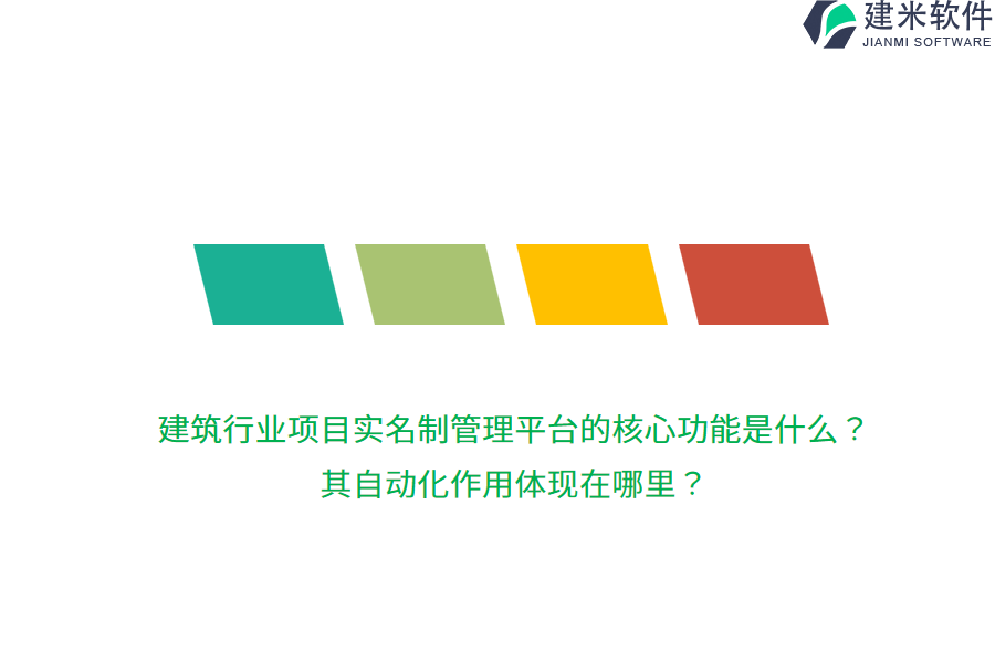 建筑行业项目实名制管理平台的核心功能是什么？其自动化作用体现在哪里？