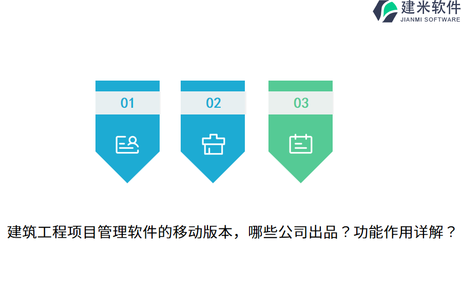 建筑工程项目管理软件的移动版本，哪些公司出品？功能作用详解？