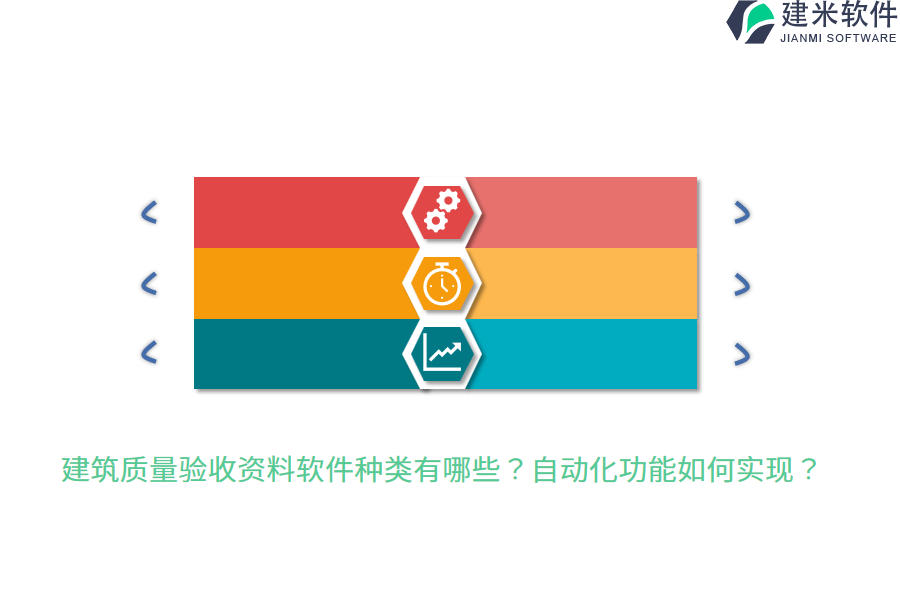 建筑质量验收资料软件种类有哪些？自动化功能如何实现？