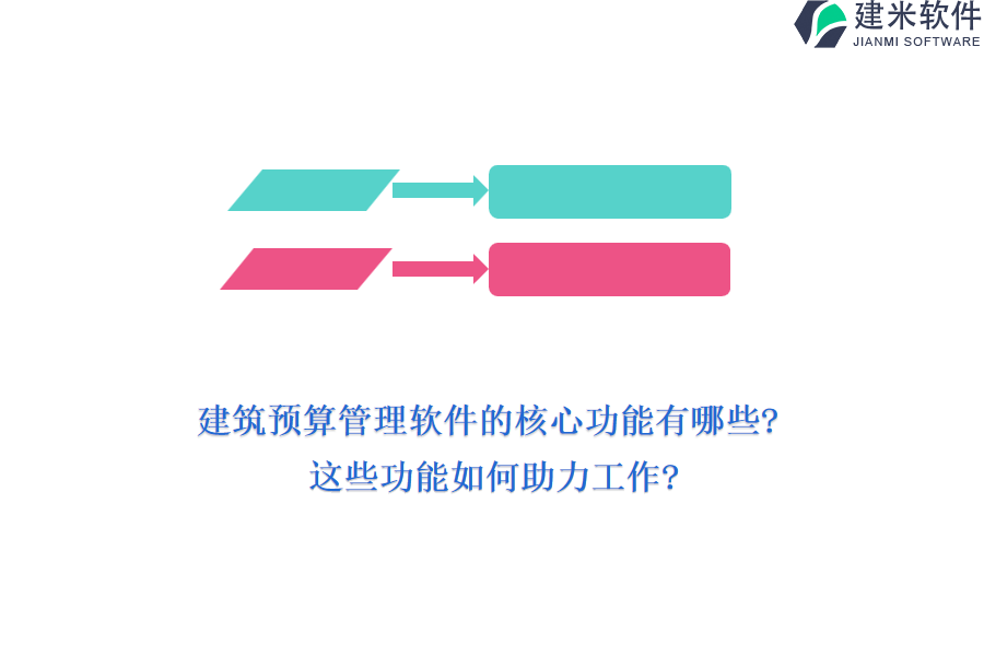 建筑预算管理软件的核心功能有哪些?这些功能如何助力工作?