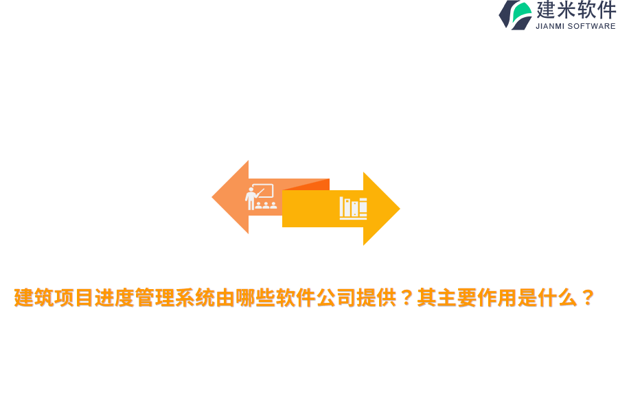 建筑项目进度管理系统由哪些软件公司提供？其主要作用是什么？